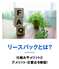 リースバックとは?