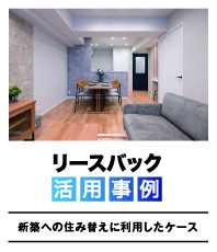 リースバック活用事例:新築への住み替えに利用したケース