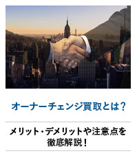 オーナーチェンジ買取とは？