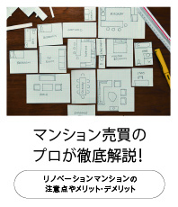 マンション売買のプロが徹底解説!リノベーションマンションの注意点やメリット・デメリット