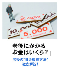 老後にかかるお金はいくら? 老後の資金調達方法徹底解説!