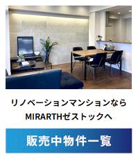 リノベーションマンションならMIRARTHゼストックへ!