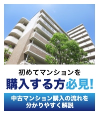 初めてマンションを購入する方必見!中古マンション購入の流れを分かりやすく解説