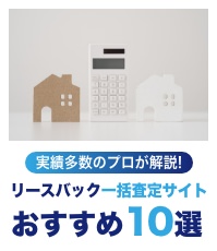 実績多数のプロが解説!リースバック一括査定サイトおすすめ10選