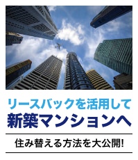 リースバックを活用して新築マンションへ住み替える方法を大公開！