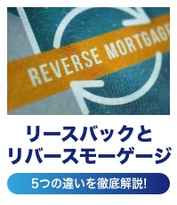 リースバックとリバースモーゲージの5つの違いを徹底解説!